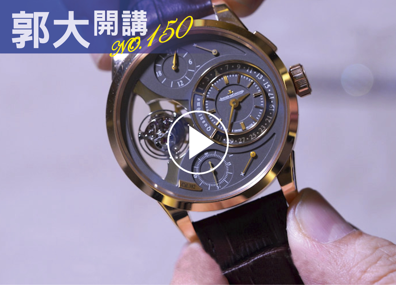 郭大開講150