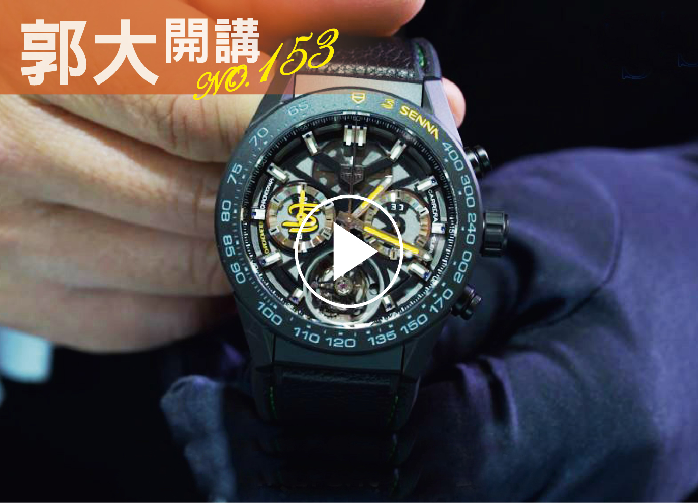 郭大開講153