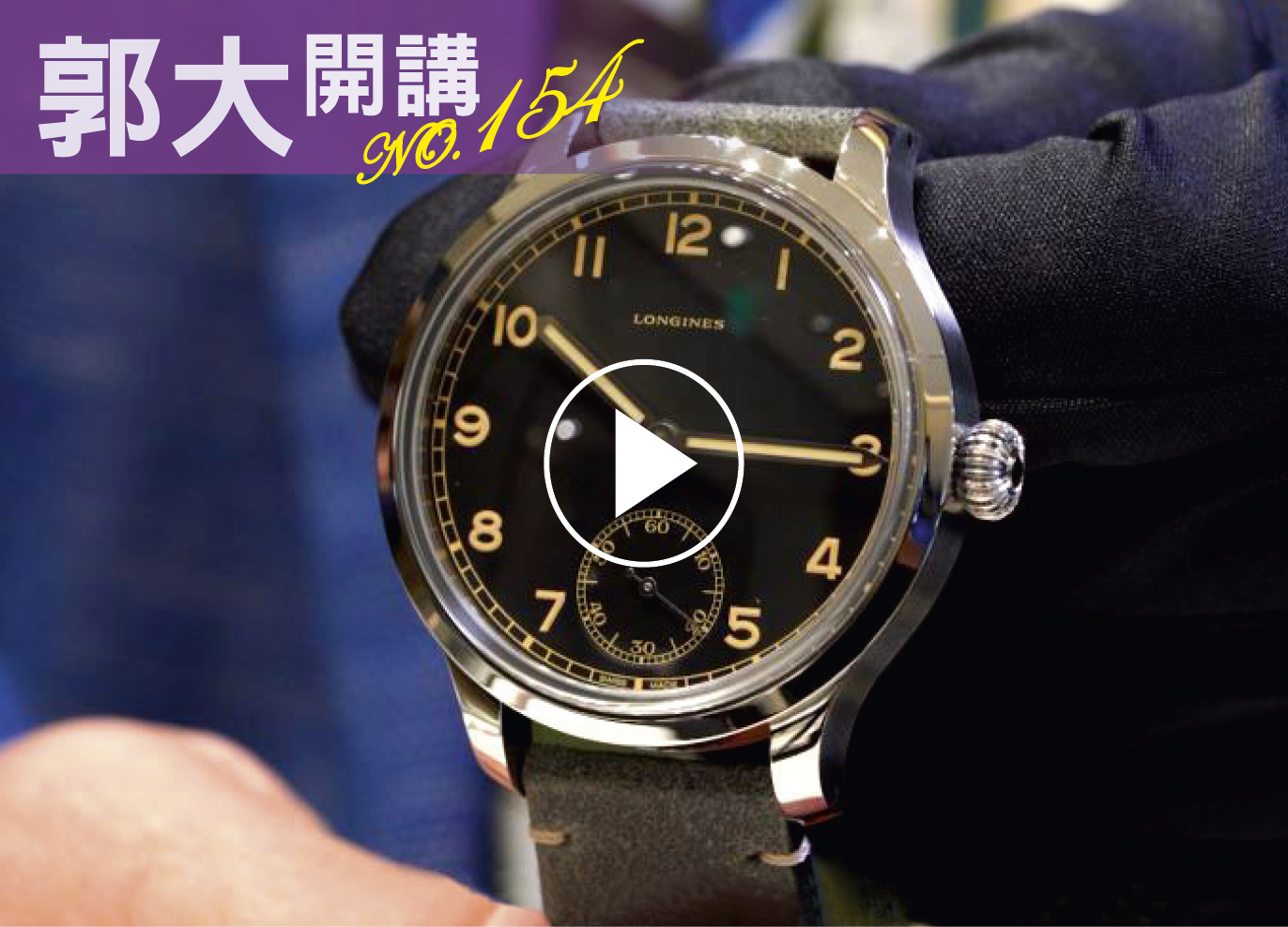 郭大開講154