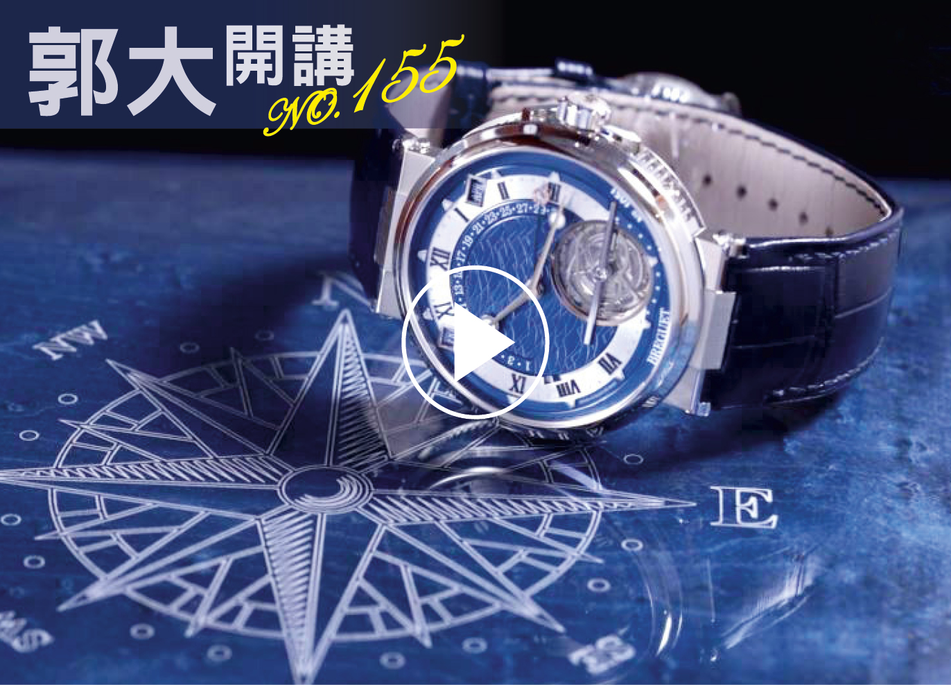 郭大開講155