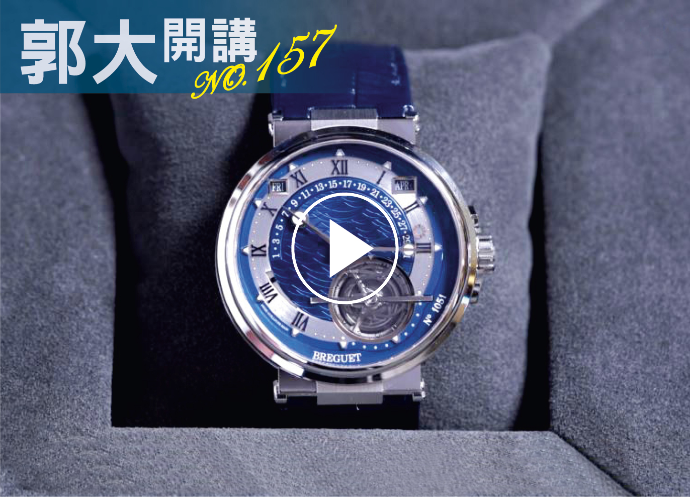 郭大開講157
