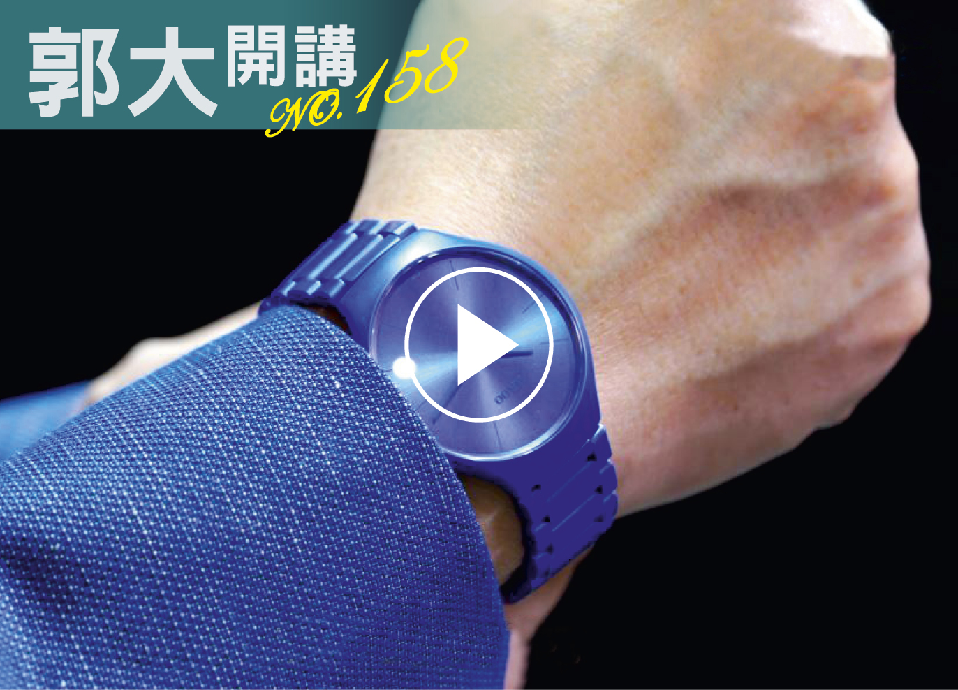 郭大開講158