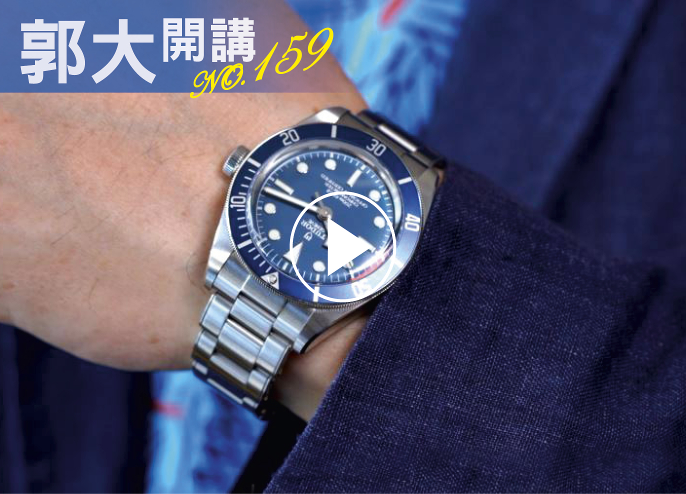 郭大開講159