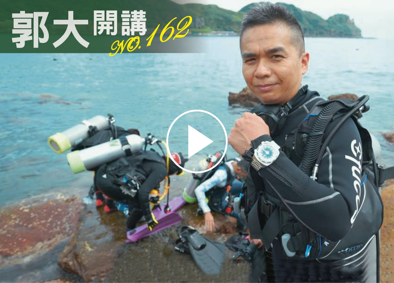郭大開講162
