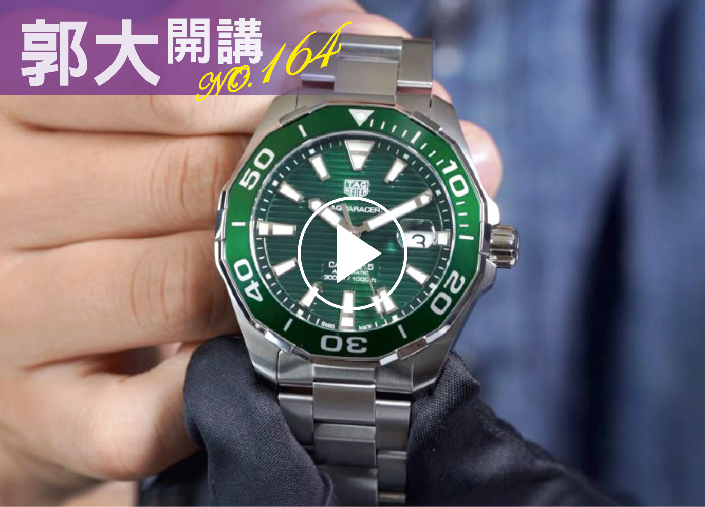 郭大開講164