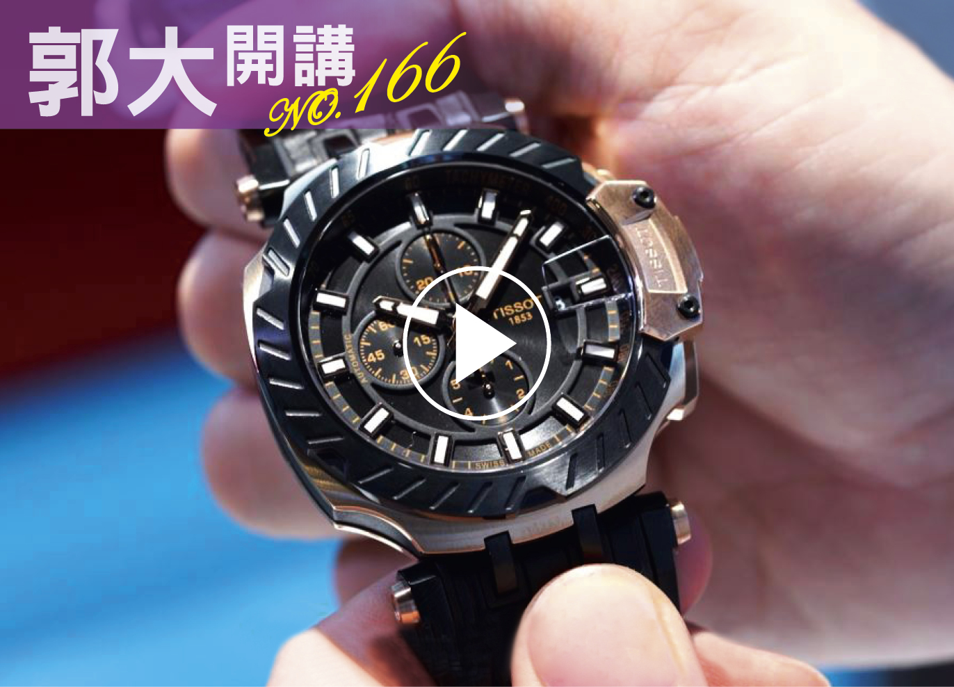 郭大開講166