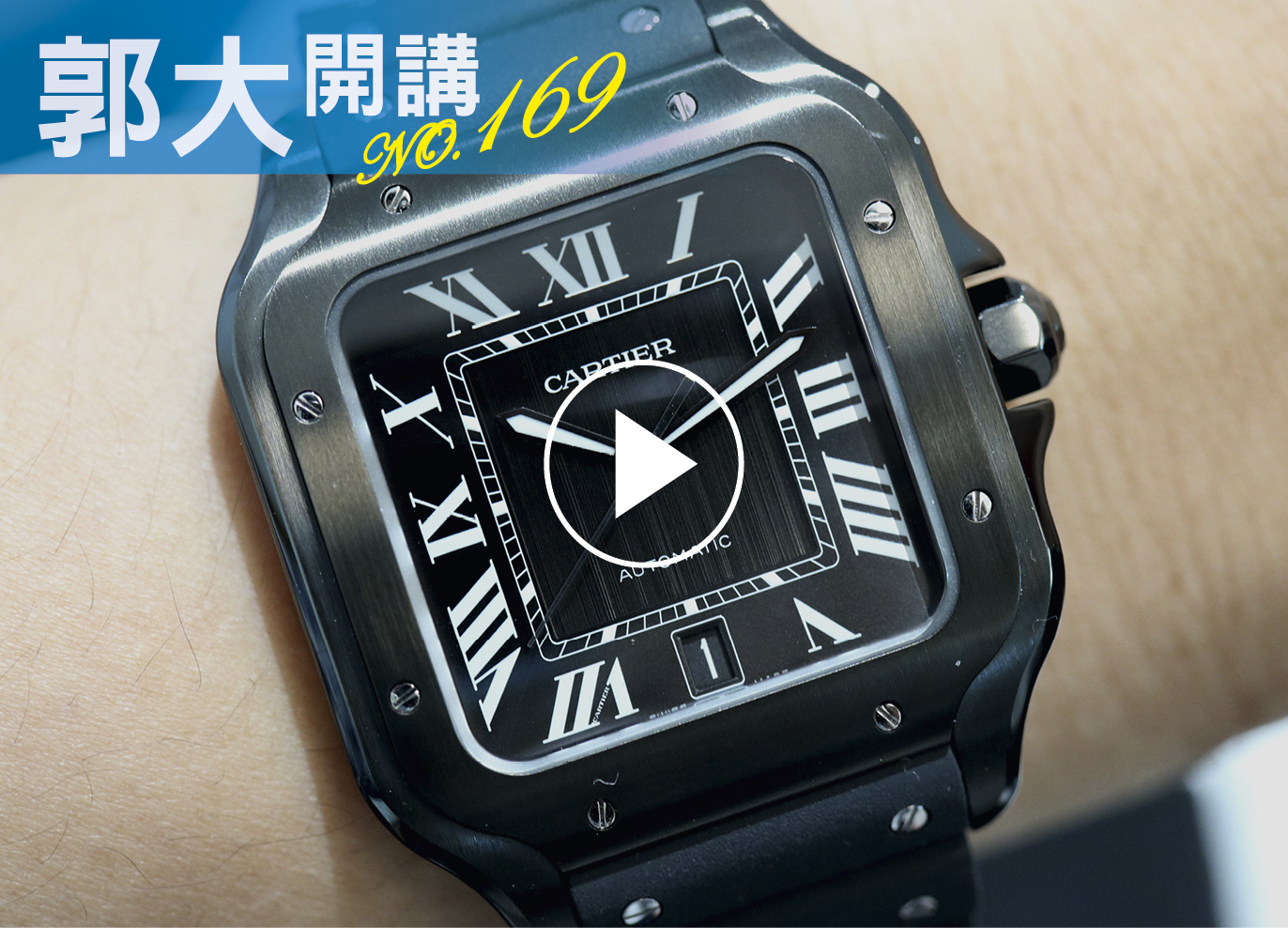 郭大開講169
