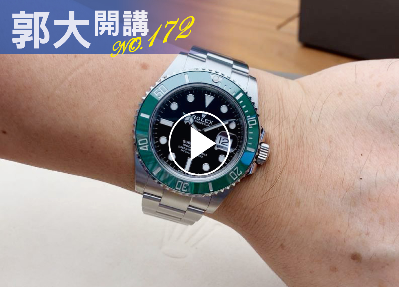 郭大開講172