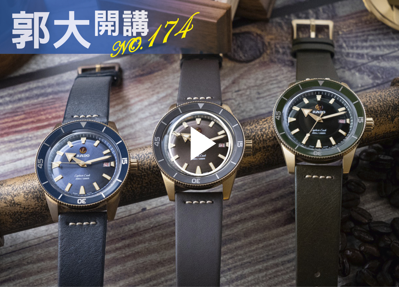 郭大開講174