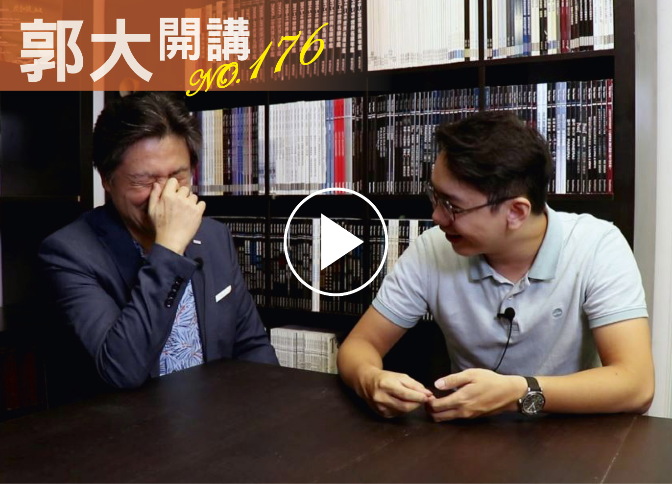 郭大開講176