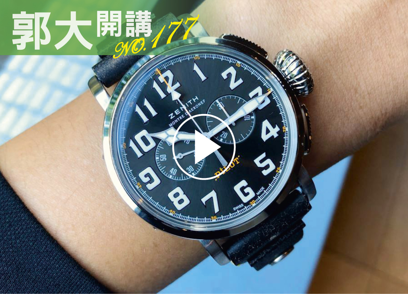 郭大開講177