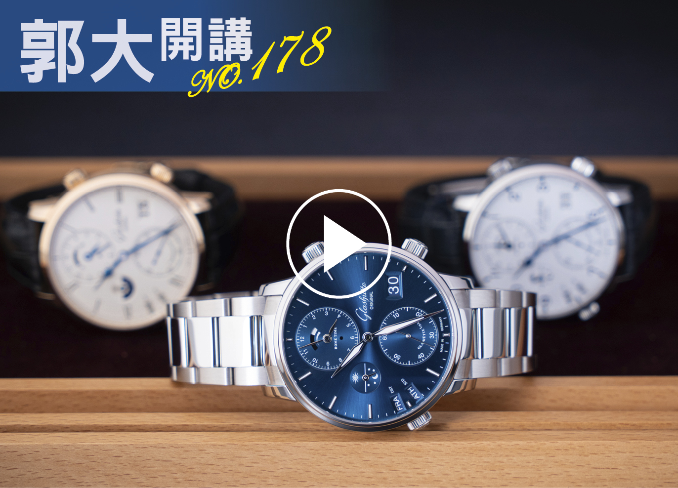 郭大開講178