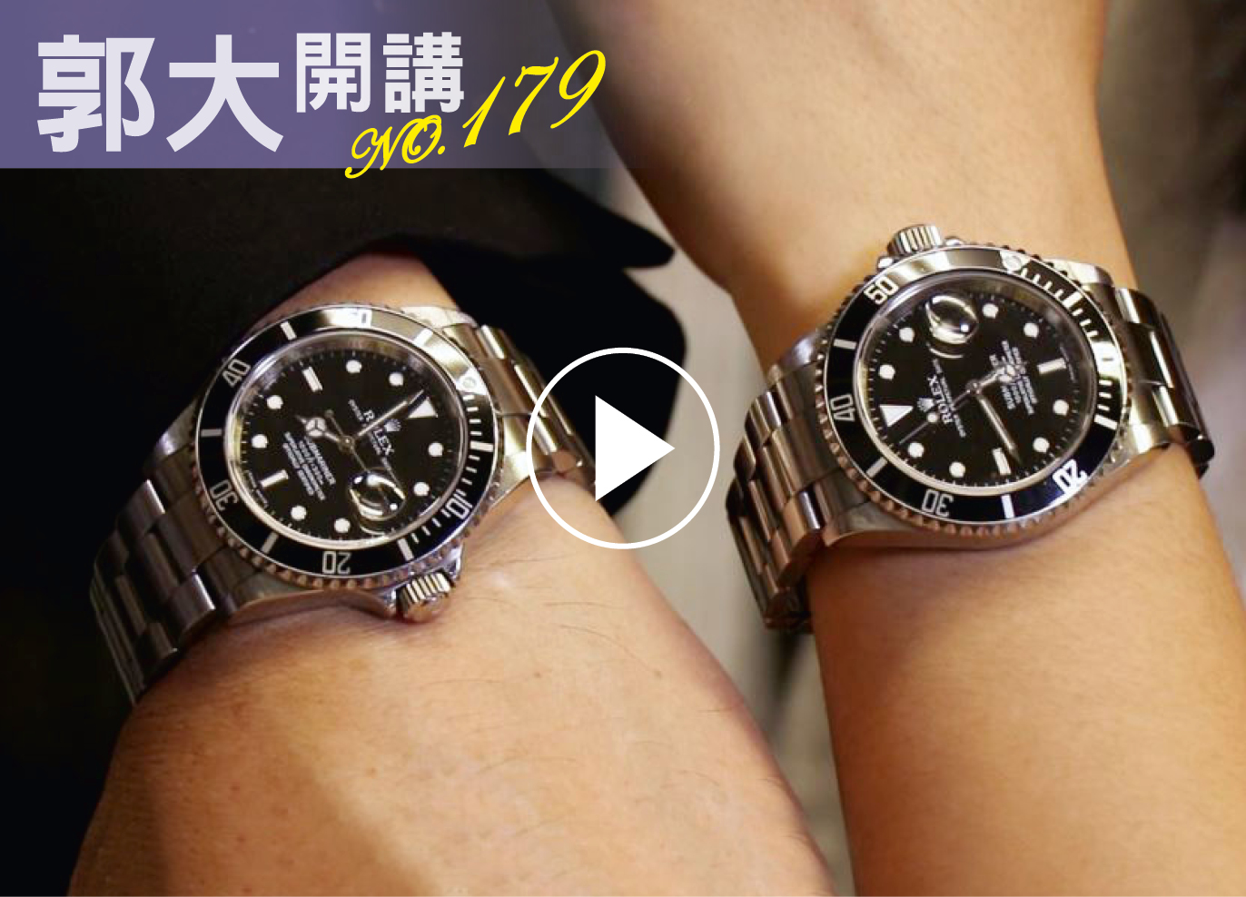 郭大開講179