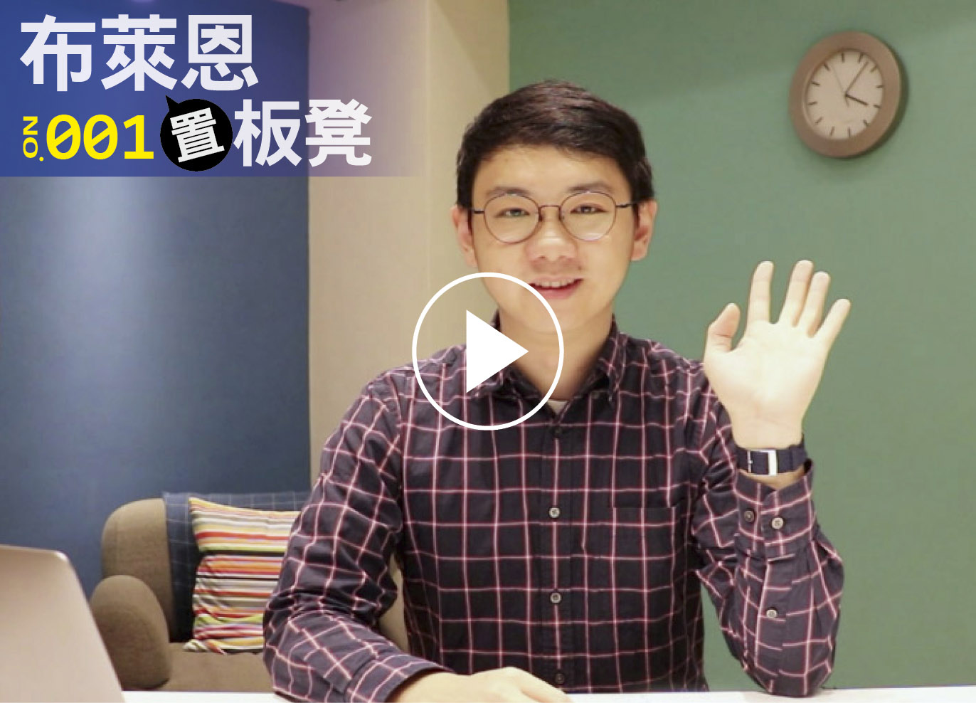 布萊恩置板凳001