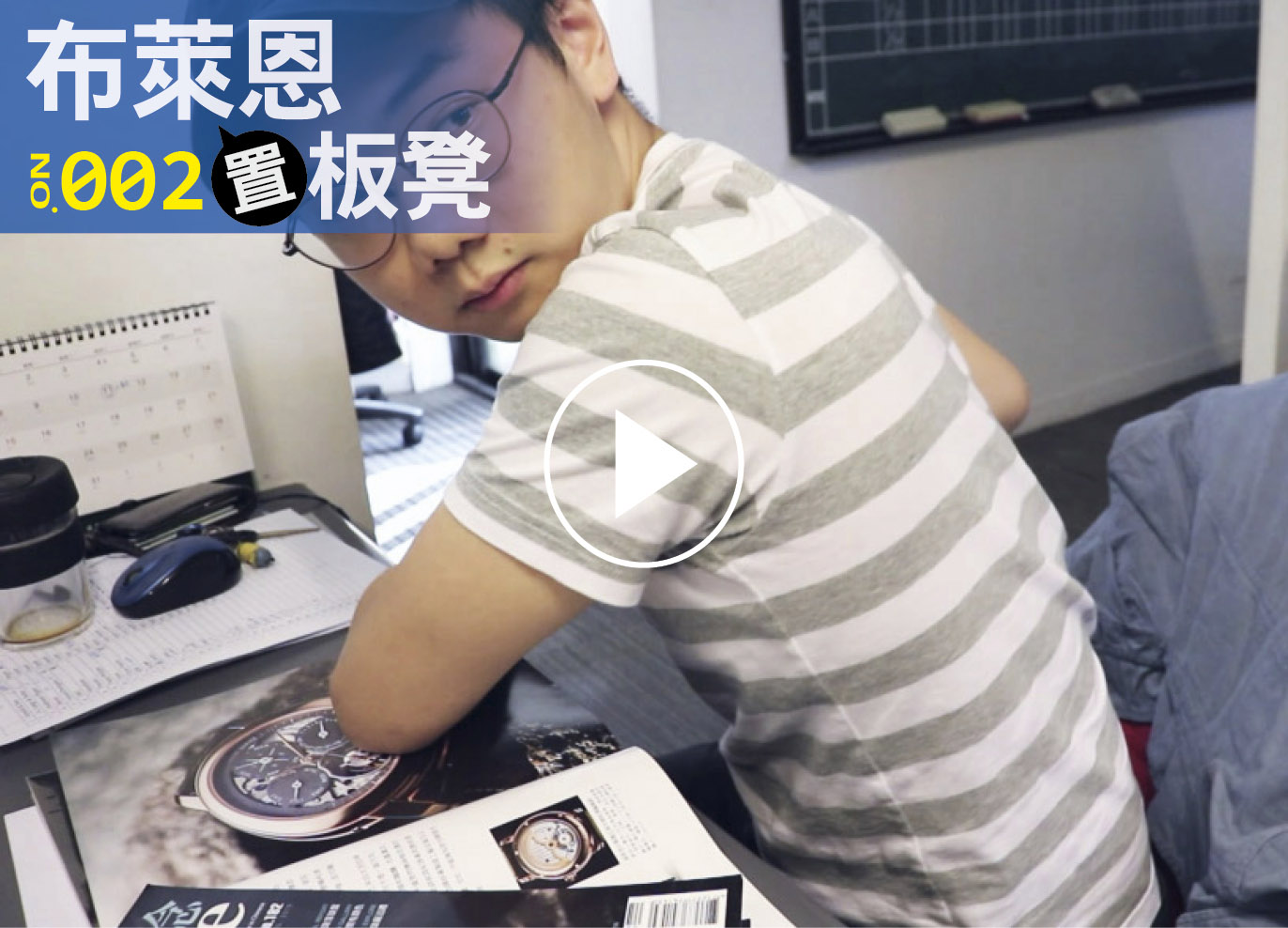 布萊恩置板凳002