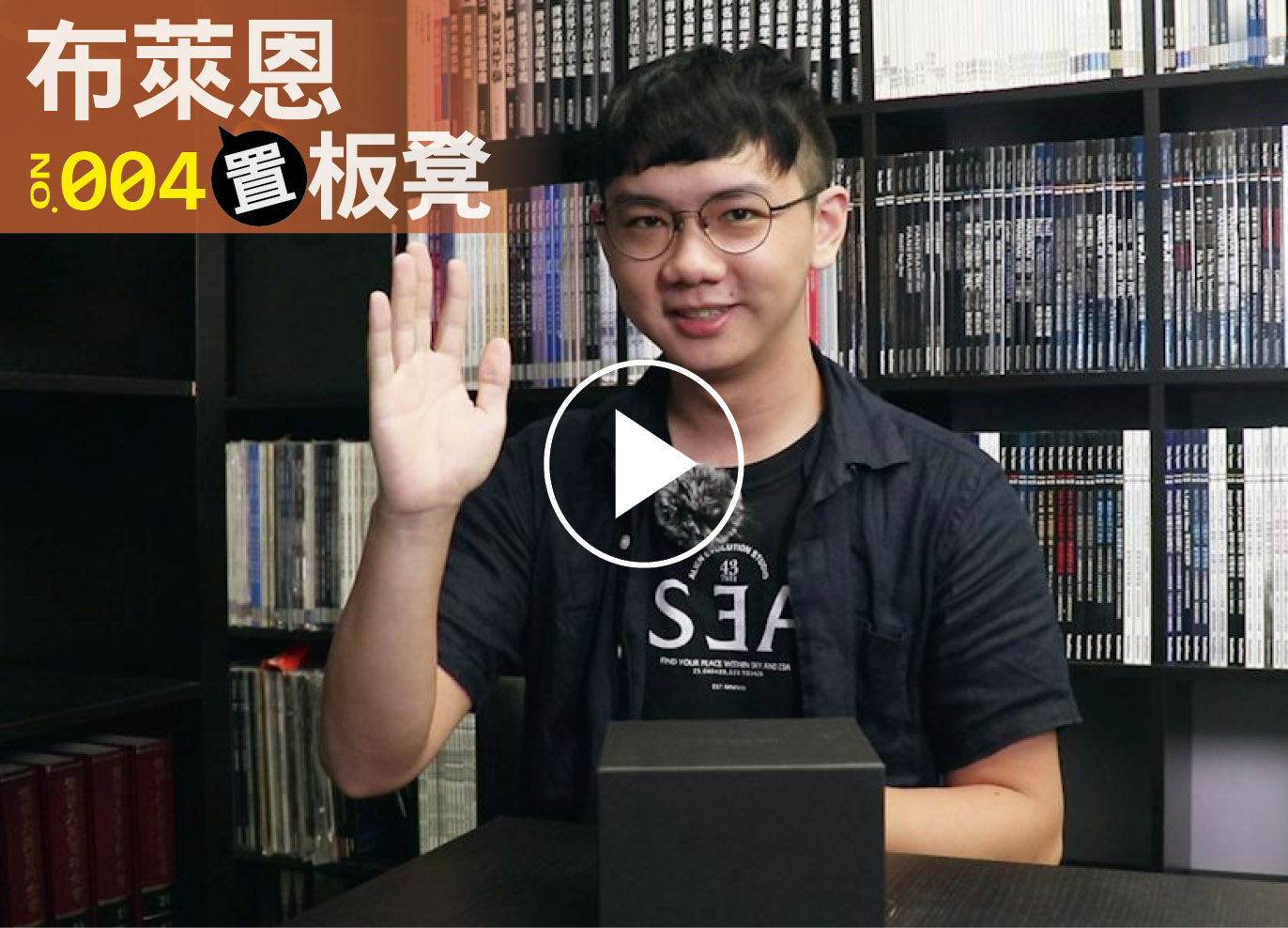 布萊恩置板凳004