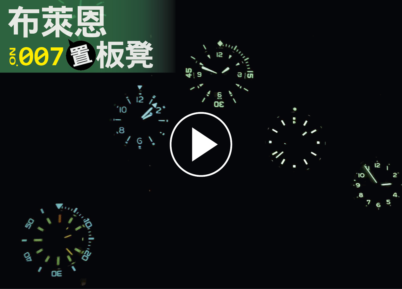 布萊恩置板凳007