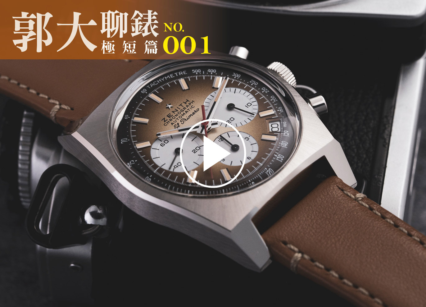 郭大聊錶01