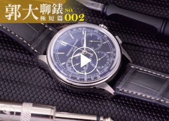郭大聊錶02