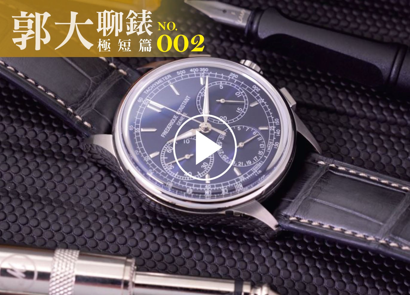 郭大聊錶02