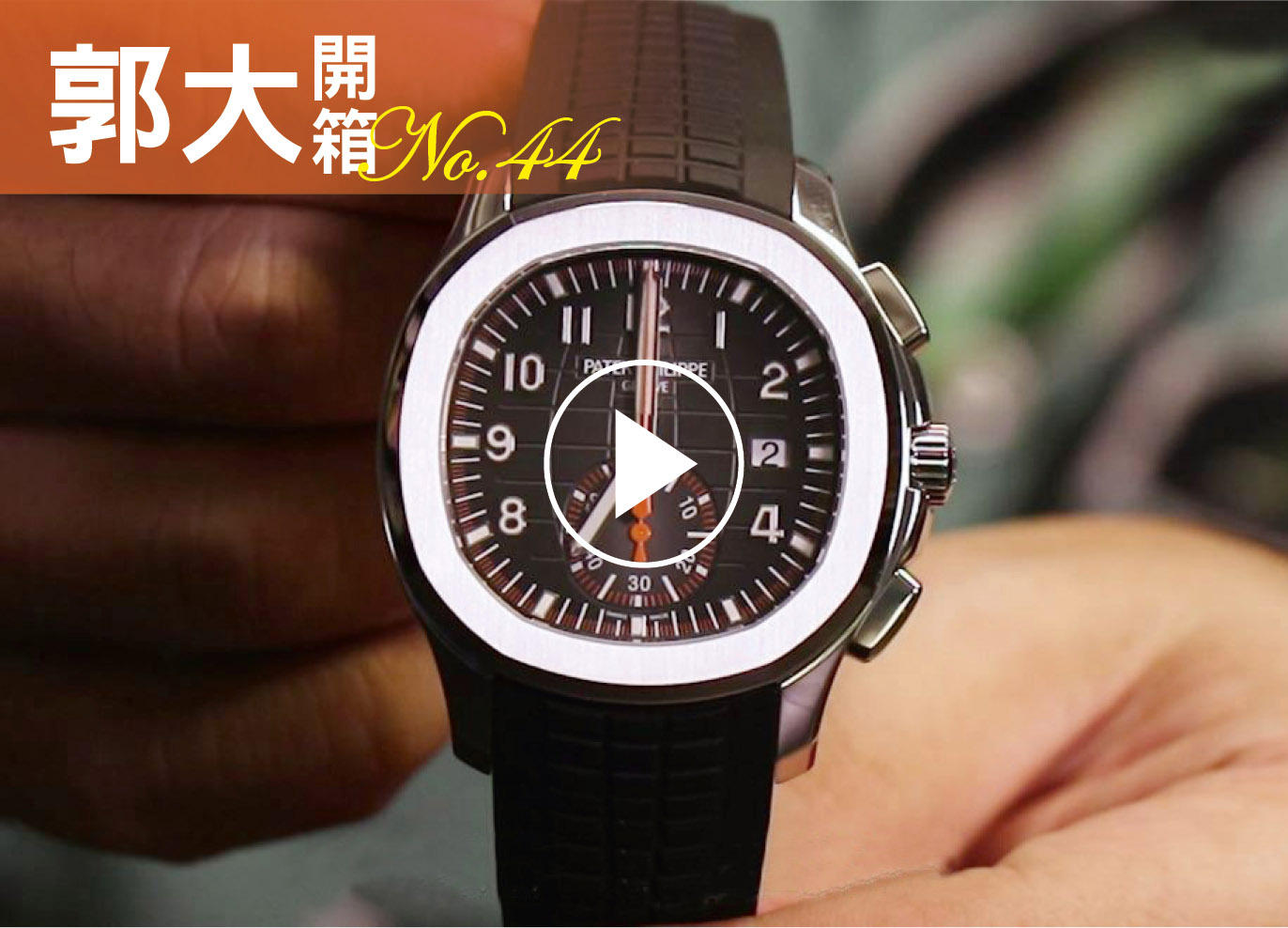 郭大開箱44