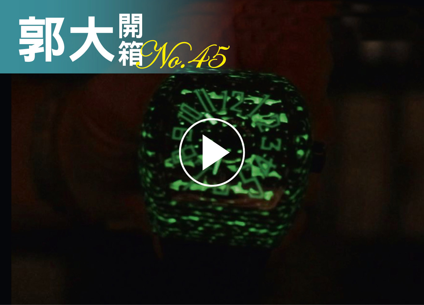 郭大開箱45