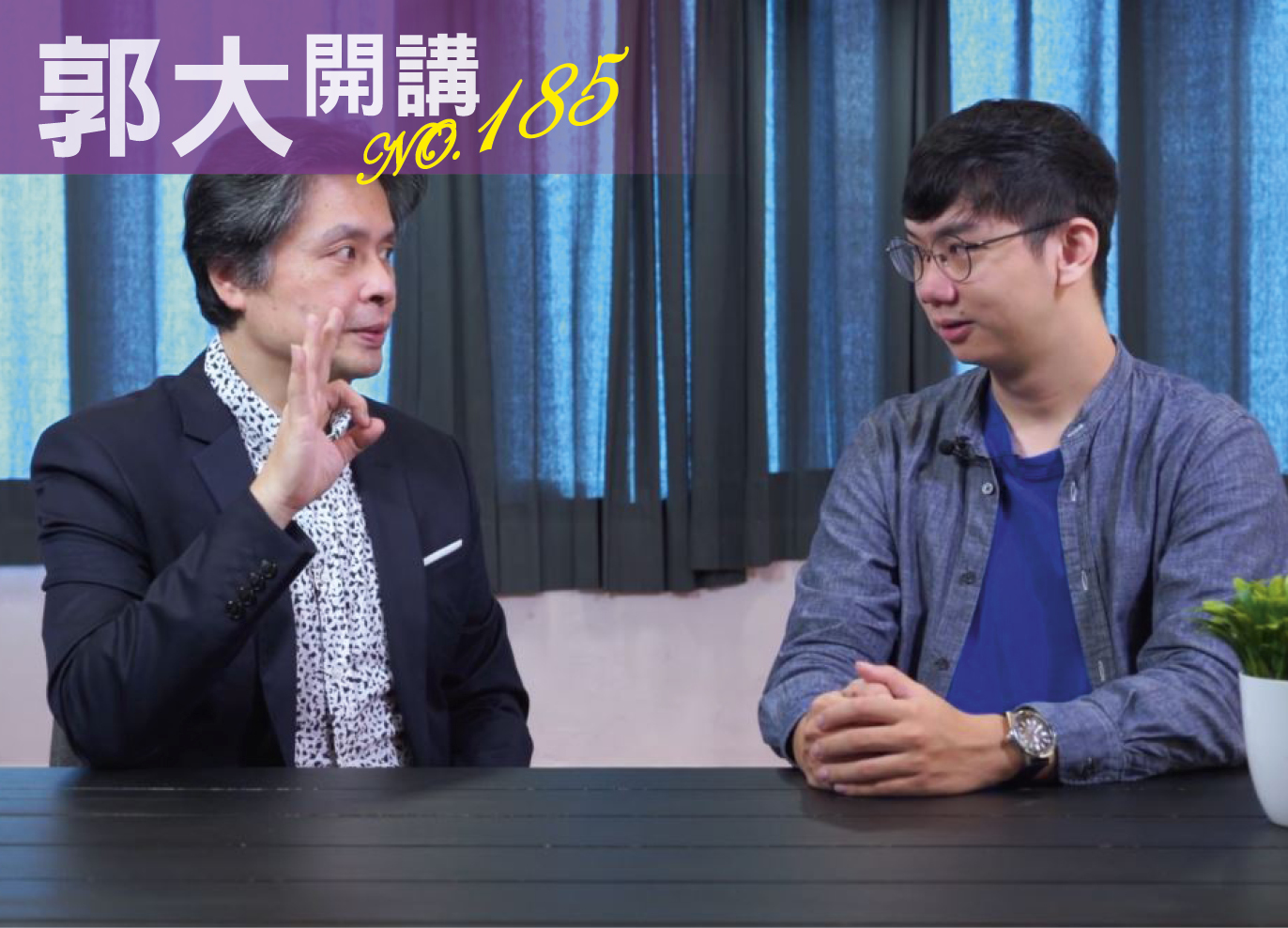 郭大開講185
