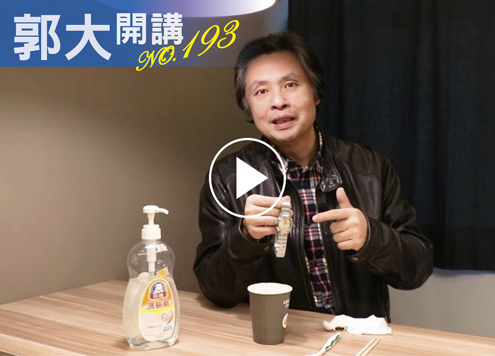 郭大開講193