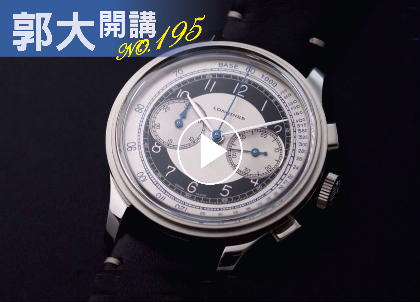 郭大開講195