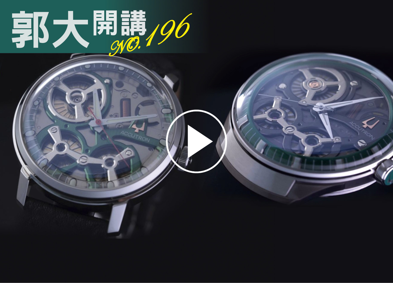 郭大開講196