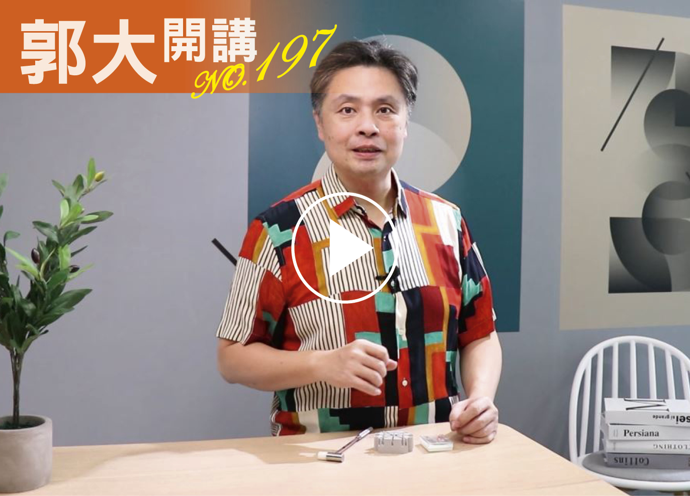 郭大開講197