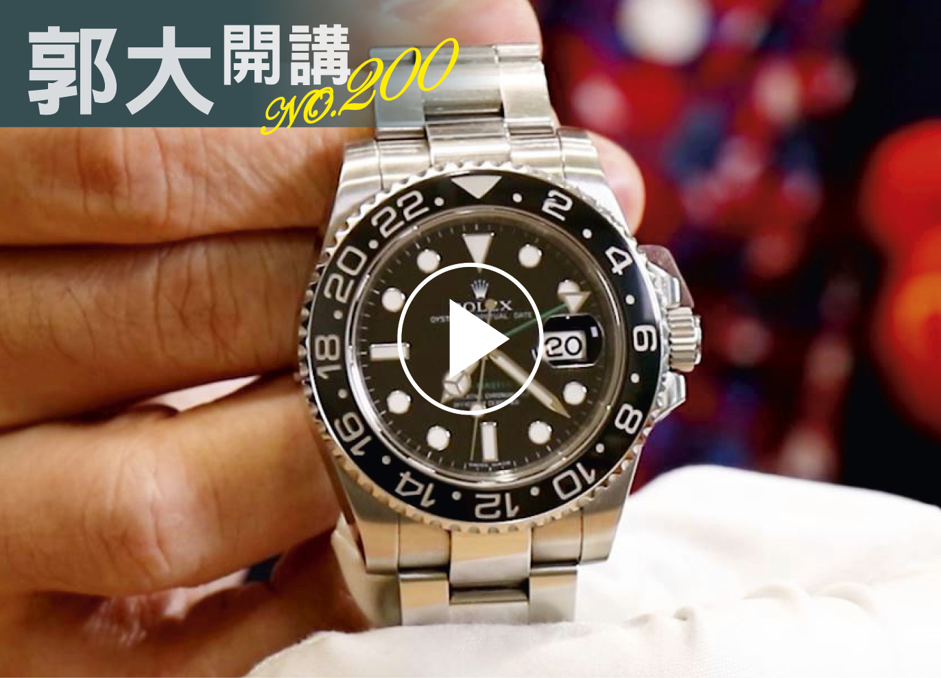 郭大開講200