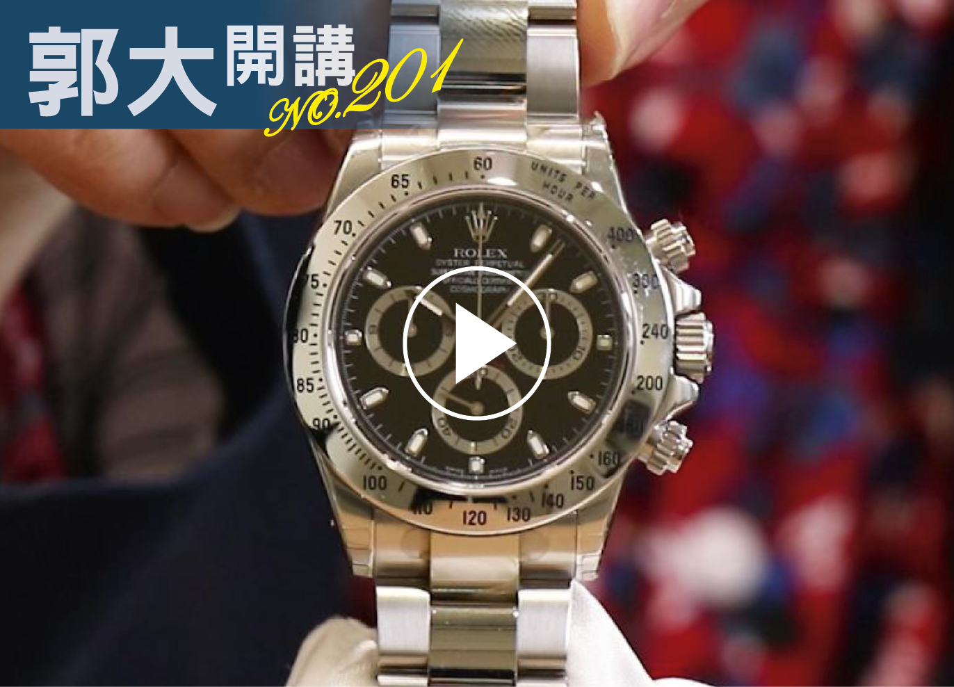 郭大開講201