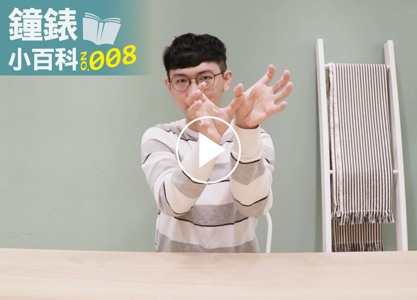 鐘錶小百科008