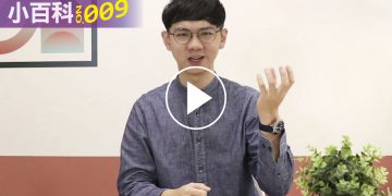鐘錶小百科009 1