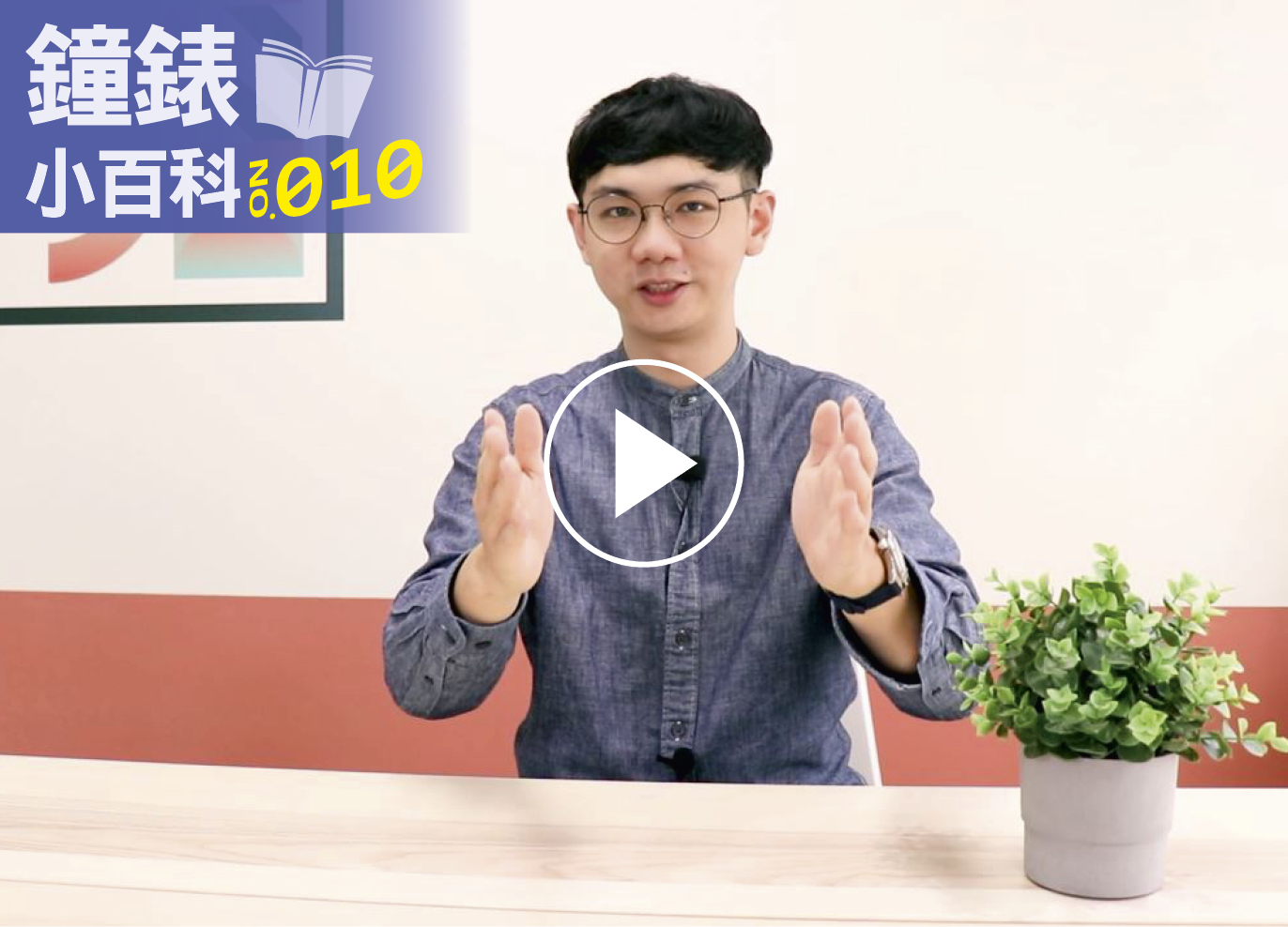 鐘錶小百科010