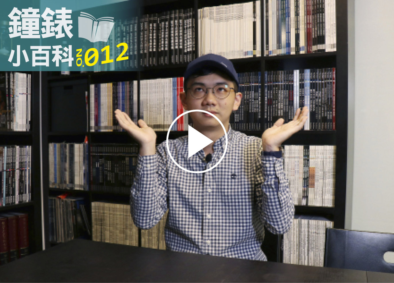 鐘錶小百科012