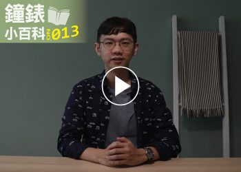 鐘錶小百科013