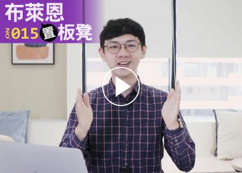 布萊恩置板凳015