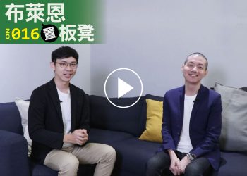 布萊恩置板凳016