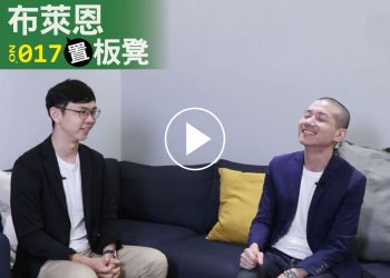 布萊恩置板凳017