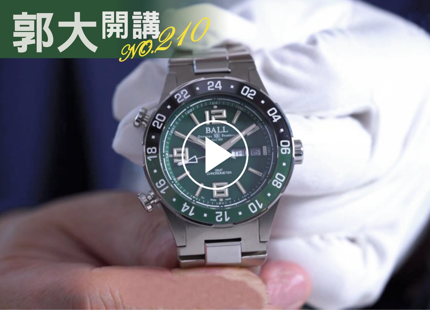 郭大開講210