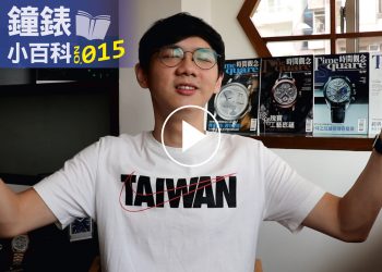 鐘錶小百科015