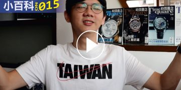 鐘錶小百科015