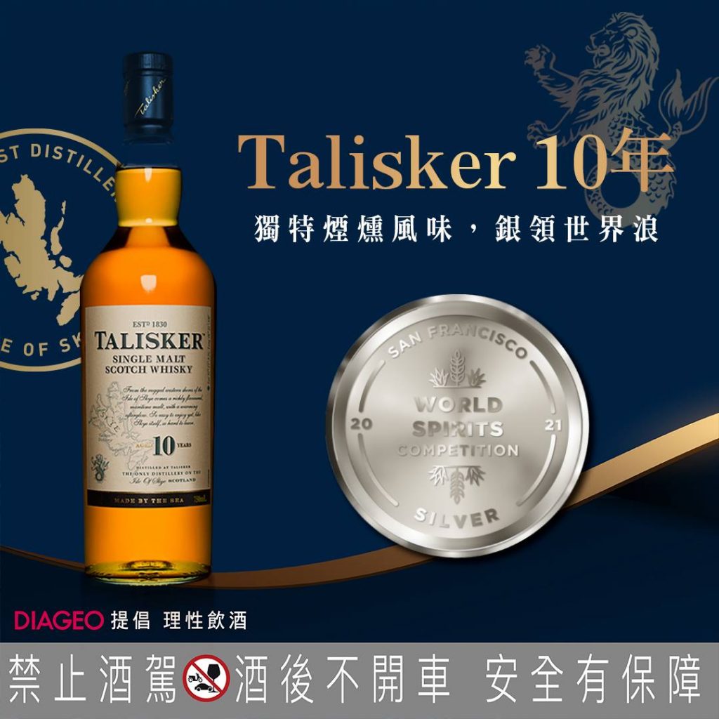 【參考圖片】Talisker泰斯卡10年單一麥芽威士忌，建議售價NT1250 銀獎Silver Medal