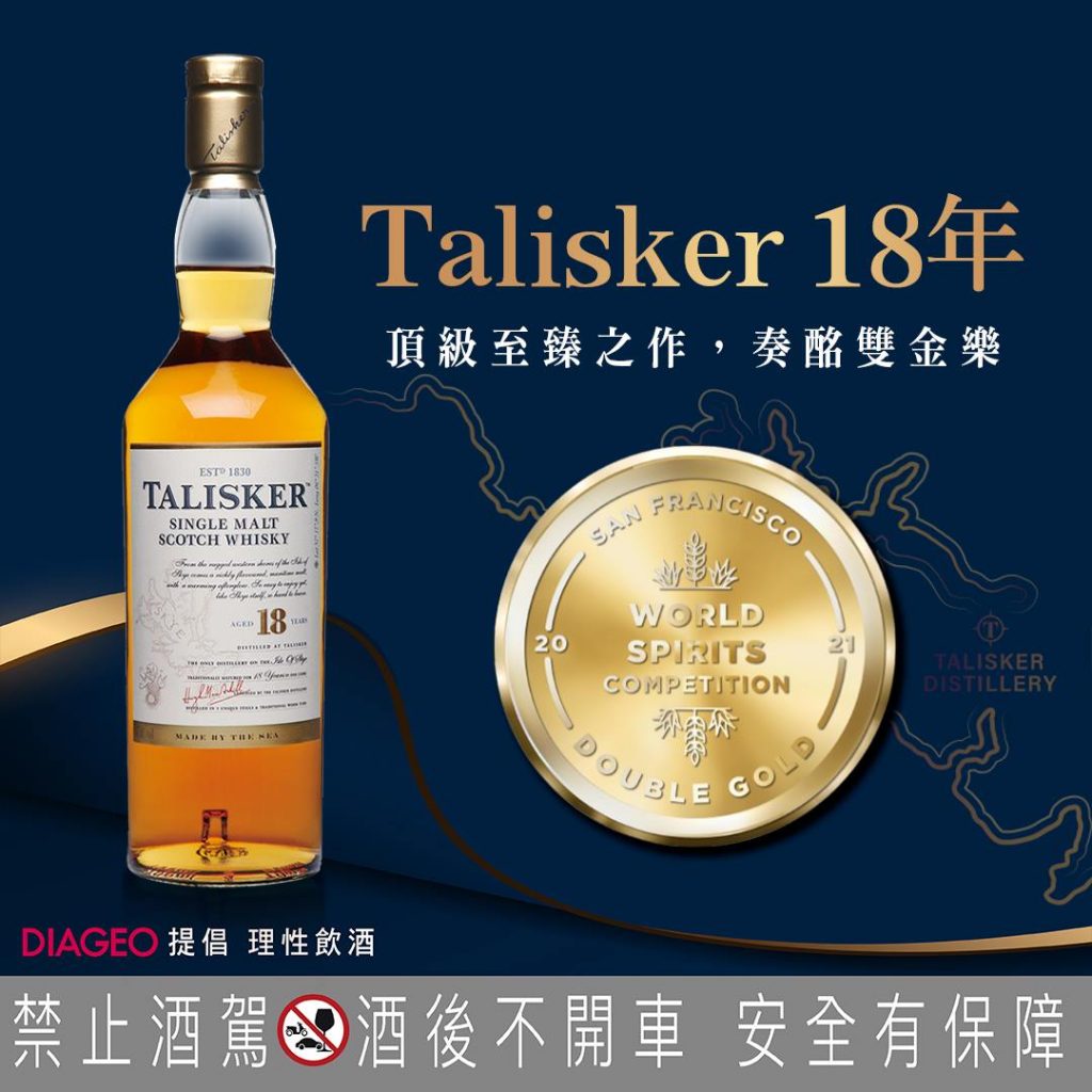 【參考圖片】Talisker泰斯卡18年單一麥芽威士忌，建議售價NT3990 雙金獎Double Gold Medal