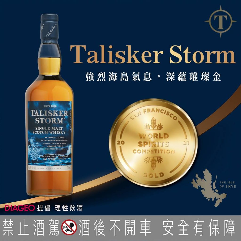 【參考圖片】Talisker泰斯卡Storm單一麥芽威士忌，建議售價NT1490 金獎Gold Medal