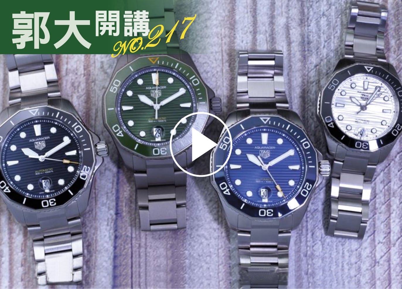 郭大開講217