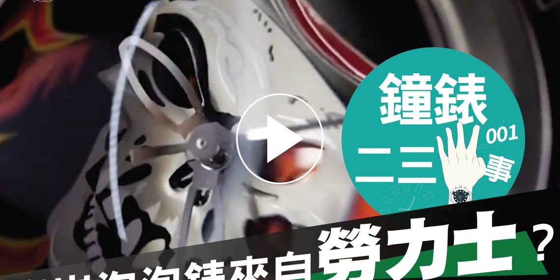 鐘錶二三事001