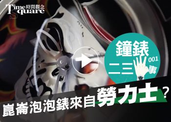 鐘錶二三事001